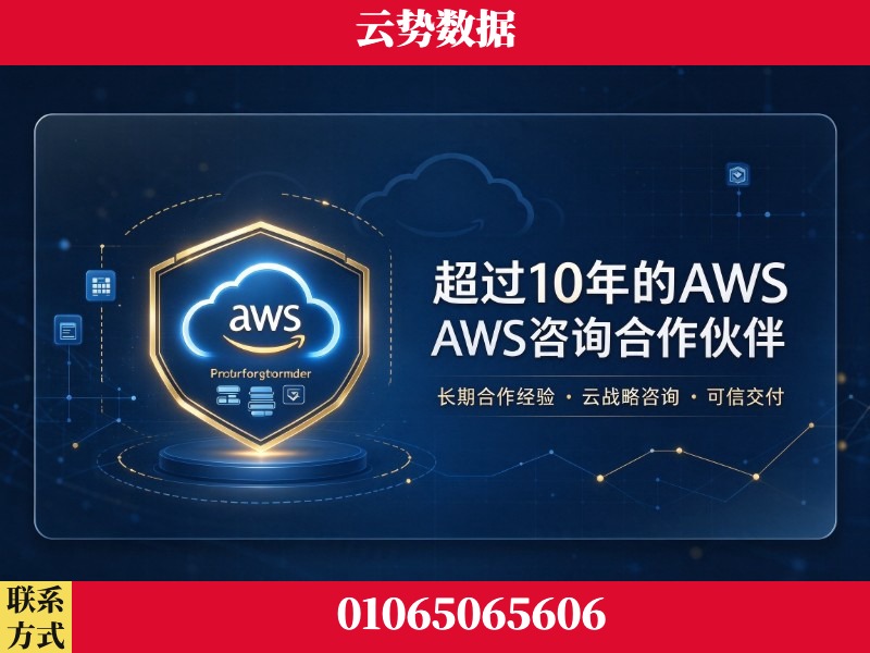 银川-超过10年的aws 咨询合作伙伴